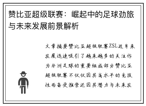 赞比亚超级联赛：崛起中的足球劲旅与未来发展前景解析