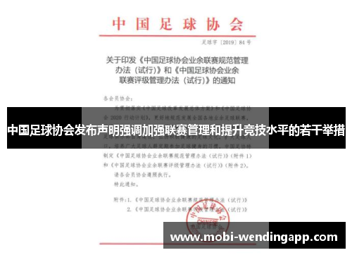 中国足球协会发布声明强调加强联赛管理和提升竞技水平的若干举措