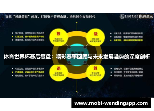 体育世界杯赛后复盘：精彩赛事回顾与未来发展趋势的深度剖析