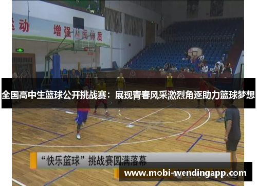 全国高中生篮球公开挑战赛：展现青春风采激烈角逐助力篮球梦想