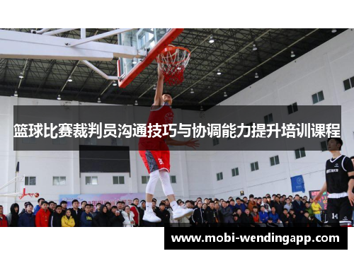 篮球比赛裁判员沟通技巧与协调能力提升培训课程