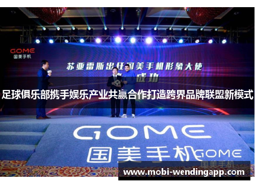 足球俱乐部携手娱乐产业共赢合作打造跨界品牌联盟新模式