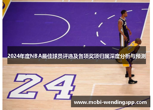 2024年度NBA最佳球员评选及各项奖项归属深度分析与预测