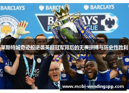 莱斯特城奇迹般逆袭英超冠军背后的无畏拼搏与历史性胜利