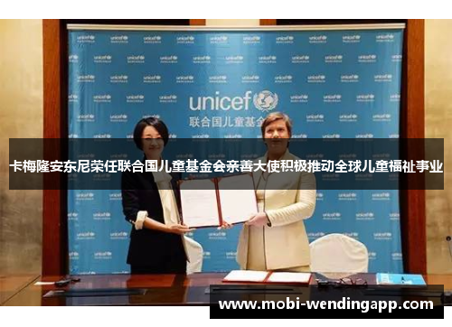 卡梅隆安东尼荣任联合国儿童基金会亲善大使积极推动全球儿童福祉事业