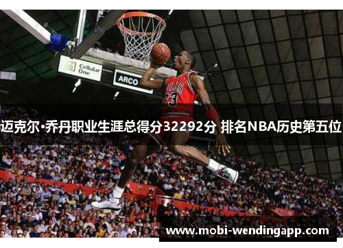 迈克尔·乔丹职业生涯总得分32292分 排名NBA历史第五位