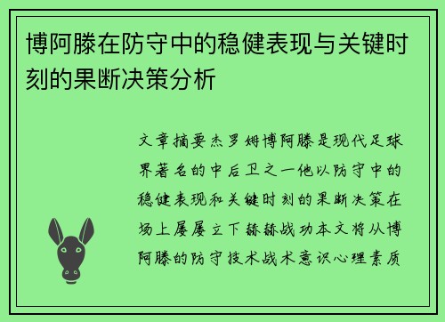 博阿滕在防守中的稳健表现与关键时刻的果断决策分析