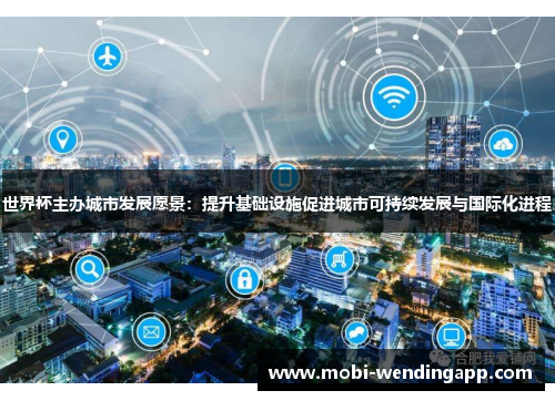 世界杯主办城市发展愿景：提升基础设施促进城市可持续发展与国际化进程