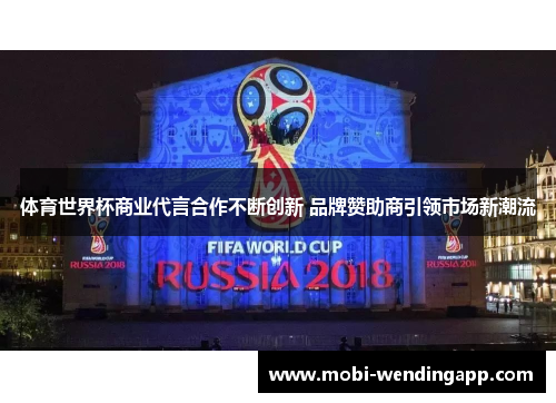 体育世界杯商业代言合作不断创新 品牌赞助商引领市场新潮流