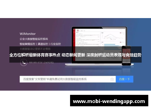 全方位解析最新体育赛事热点 动态新闻更新 深度剖析运动员表现与竞技趋势