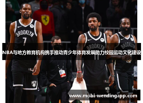 NBA与地方教育机构携手推动青少年体育发展助力校园运动文化建设