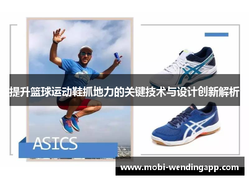 提升篮球运动鞋抓地力的关键技术与设计创新解析