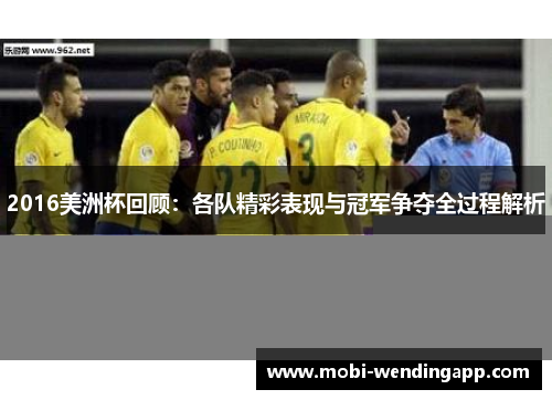 2016美洲杯回顾：各队精彩表现与冠军争夺全过程解析