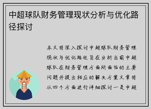 中超球队财务管理现状分析与优化路径探讨