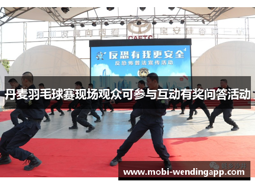丹麦羽毛球赛现场观众可参与互动有奖问答活动