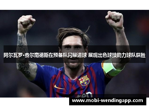 阿尔瓦罗·费尔南德斯在预备队闪耀进球 展现出色球技助力球队获胜
