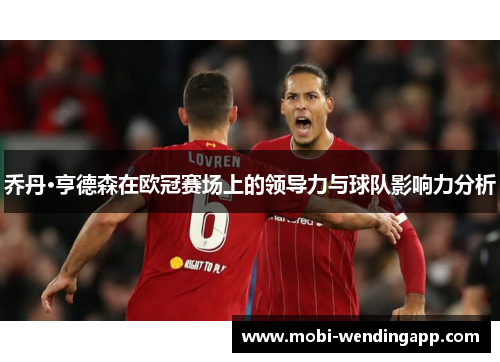 乔丹·亨德森在欧冠赛场上的领导力与球队影响力分析