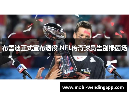 布雷迪正式宣布退役 NFL传奇球员告别绿茵场