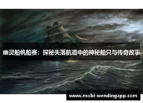 幽灵船帆船赛：探秘失落航道中的神秘船只与传奇故事