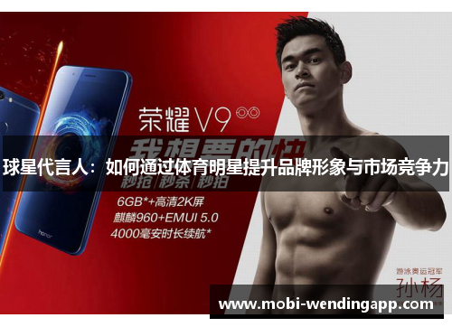 球星代言人：如何通过体育明星提升品牌形象与市场竞争力