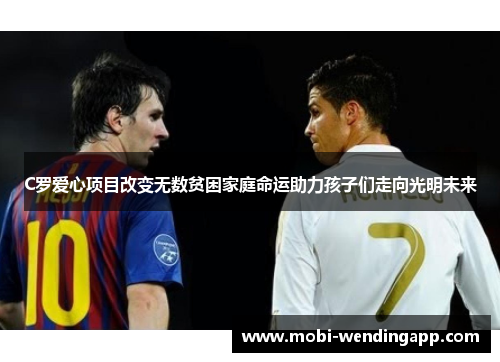 C罗爱心项目改变无数贫困家庭命运助力孩子们走向光明未来