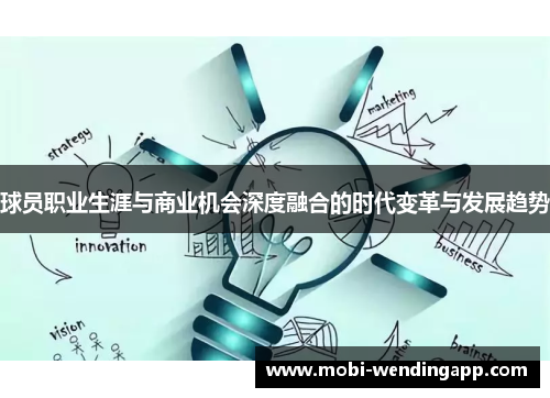 球员职业生涯与商业机会深度融合的时代变革与发展趋势