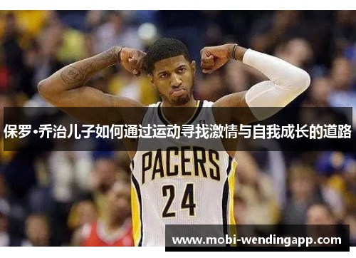 保罗·乔治儿子如何通过运动寻找激情与自我成长的道路