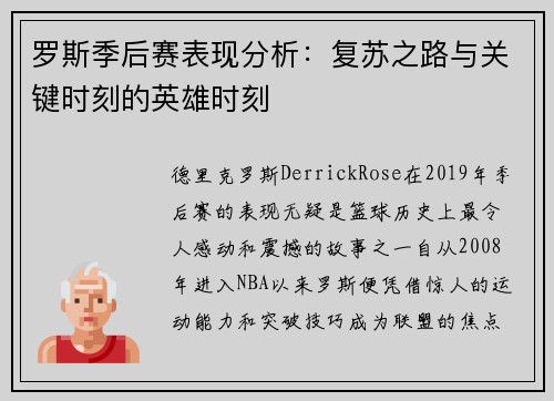 罗斯季后赛表现分析：复苏之路与关键时刻的英雄时刻