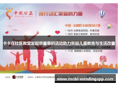卡卡在社区教堂发起慈善募捐活动助力贫困儿童教育与生活改善