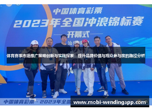 体育赛事市场推广策略创新与实践探索：提升品牌价值与观众参与度的路径分析