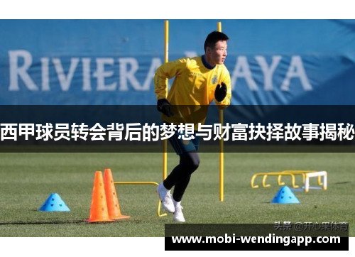 西甲球员转会背后的梦想与财富抉择故事揭秘