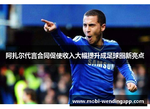 阿扎尔代言合同促使收入大幅提升成足球圈新亮点