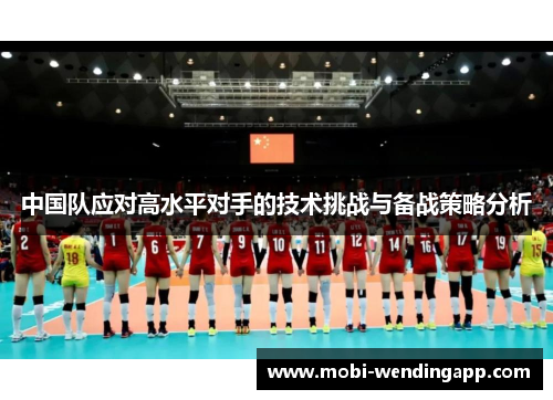 中国队应对高水平对手的技术挑战与备战策略分析