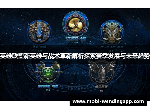 英雄联盟新英雄与战术革新解析探索赛季发展与未来趋势