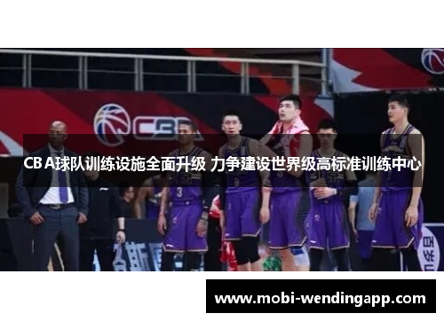 CBA球队训练设施全面升级 力争建设世界级高标准训练中心
