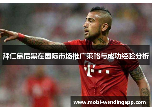 拜仁慕尼黑在国际市场推广策略与成功经验分析
