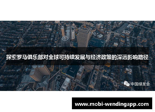 探索罗马俱乐部对全球可持续发展与经济政策的深远影响路径