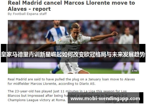 皇家马德里青训新星崛起如何改变欧冠格局与未来发展趋势