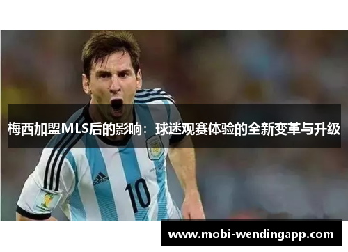 梅西加盟MLS后的影响：球迷观赛体验的全新变革与升级