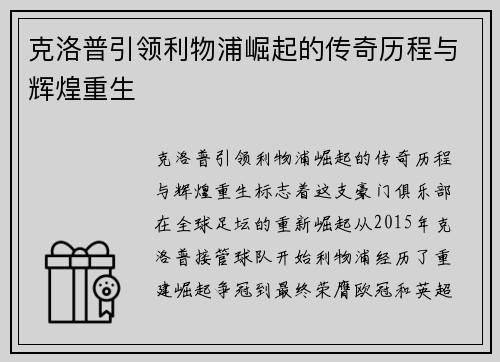 克洛普引领利物浦崛起的传奇历程与辉煌重生