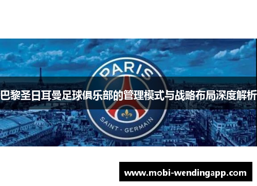 巴黎圣日耳曼足球俱乐部的管理模式与战略布局深度解析