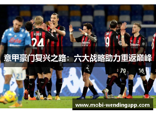 意甲豪门复兴之路：六大战略助力重返巅峰