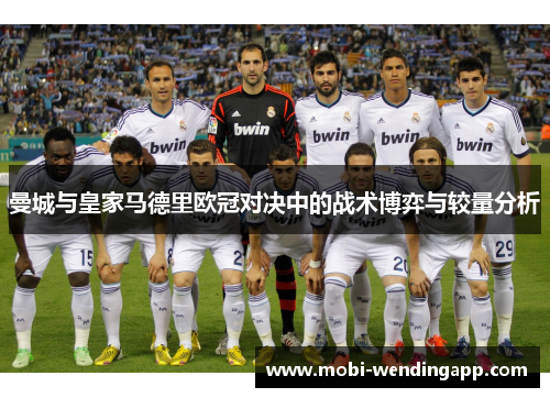 曼城与皇家马德里欧冠对决中的战术博弈与较量分析