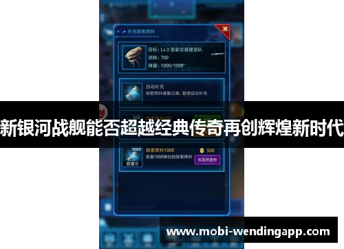 新银河战舰能否超越经典传奇再创辉煌新时代