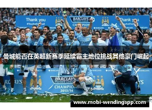 曼城能否在英超新赛季延续霸主地位挑战其他豪门崛起