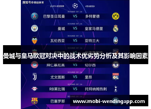 曼城与皇马欧冠对决中的战术优劣势分析及其影响因素