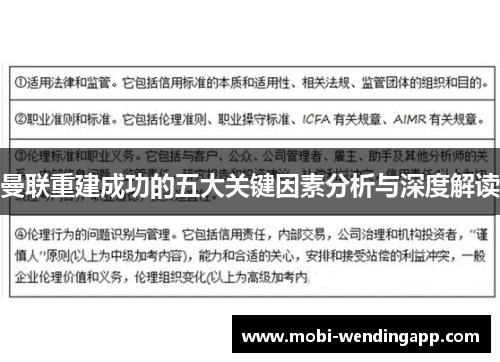 曼联重建成功的五大关键因素分析与深度解读