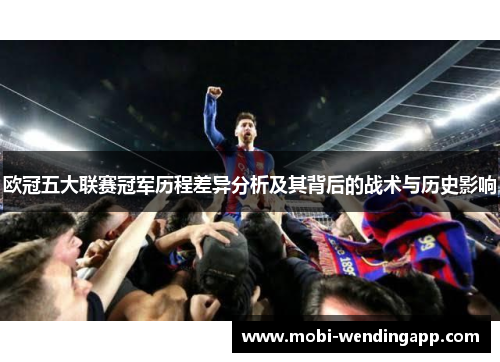 欧冠五大联赛冠军历程差异分析及其背后的战术与历史影响