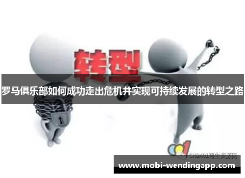 罗马俱乐部如何成功走出危机并实现可持续发展的转型之路