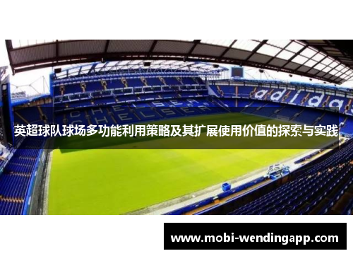 英超球队球场多功能利用策略及其扩展使用价值的探索与实践